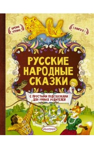 Русские народные сказки