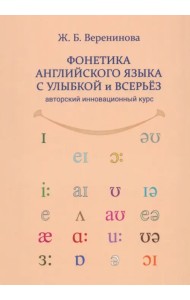 Фонетика английского языка с улыбкой и всерьёз
