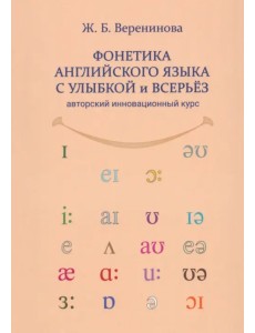 Фонетика английского языка с улыбкой и всерьёз Фонетика английского языка с улыбкой и всерьёз