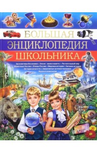 Большая энциклопедия школьника