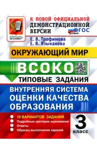 Окружающий мир. ВСОКО. 3 класс. Типовые задания. 10 вариантов заданий. ФГОС новый