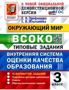 Окружающий мир. ВСОКО. 3 класс. Типовые задания. 10 вариантов заданий. ФГОС новый Окружающий мир. ВСОКО. 3 класс. Типовые задания. 10 вариантов заданий. ФГОС новый