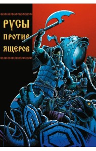 Русы против Ящеров