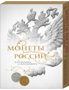 Монеты России: от Владимира до Владимира