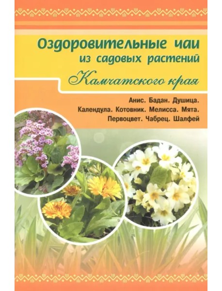 Оздоровительные чаи из садовых растений Камчатского края