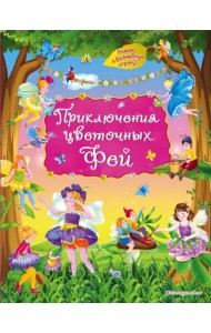 Приключения цветочных фей