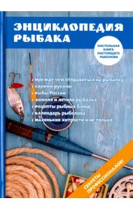 Энциклопедия рыбака