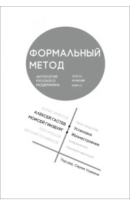 Формальный метод. Антология русского модернизма. Том 4. Функции. Книга 2