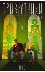 Привратники. Том 2