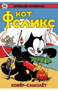 Кот Феликс и ковёр-самолёт