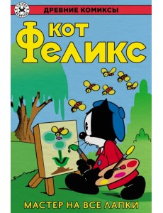 Кот Феликс – мастер на все лапки Кот Феликс – мастер на все лапки