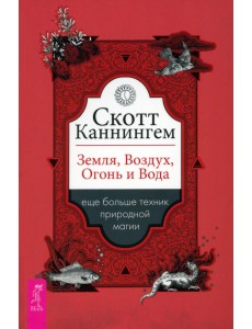 Земля, Воздух, Огонь и Вода. Еще больше техник природной магии