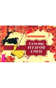 Советы мудрой совы. Брошюра