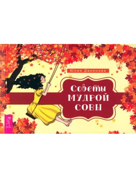 Советы мудрой совы. Брошюра