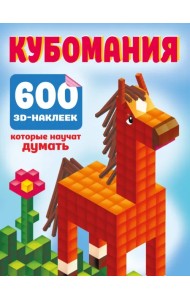 Кубомания. 600 3D-наклеек, которые научат думать