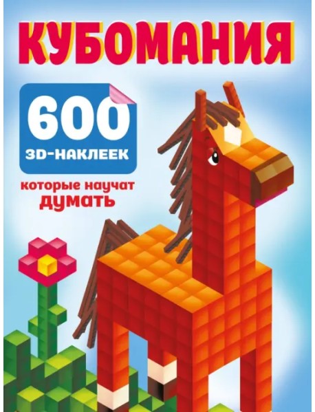 Кубомания. 600 3D-наклеек, которые научат думать