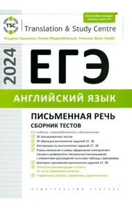 ЕГЭ-2024. Английский язык. Письменная часть. Сборник тестов