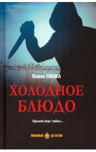 Холодное блюдо