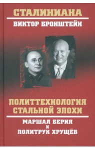 Политтехнология стальной эпохи. Маршал Берия и политрук Хрущев