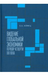 Видение глобальной экономики первой четверти XXI в
