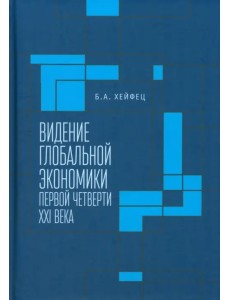 Видение глобальной экономики первой четверти XXI в