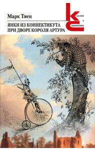 Янки из Коннектикута при дворе короля Артура