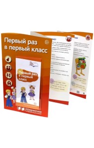 Первый раз в первый класс. Информационная ширмочка с пластиковым карманом