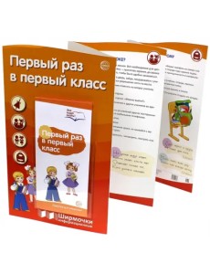 Первый раз в первый класс. Информационная ширмочка с пластиковым карманом Первый раз в первый класс. Информационная ширмочка с пластиковым карманом