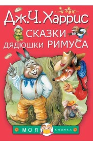 Сказки дядюшки Римуса