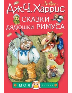 Сказки дядюшки Римуса