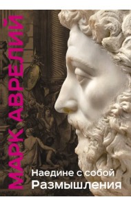 Наедине с собой. Размышления