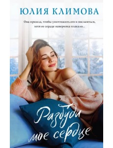 Разбуди мое сердце Разбуди мое сердце