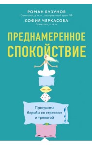 Преднамеренное спокойствие. Программа борьбы