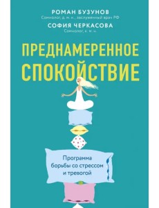 Преднамеренное спокойствие. Программа борьбы Преднамеренное спокойствие. Программа борьбы