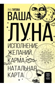 Ваша Луна. Исполнение желаний, карма, натальная карта