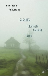 Бабушка сказала сидеть тихо
