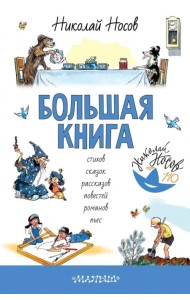 Большая книга стихов, сказок, рассказов, повестей, романов, пьес