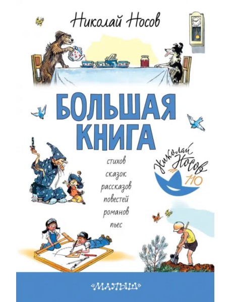 Большая книга стихов, сказок, рассказов, повестей, романов, пьес