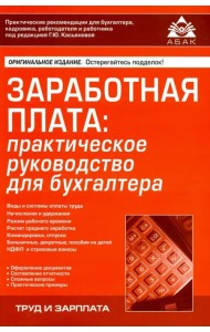 Заработная плата: практическое руководство для бухгалтера