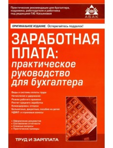 Заработная плата: практическое руководство для бухгалтера Заработная плата: практическое руководство для бухгалтера