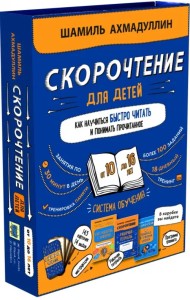 Скорочтение для детей от 10 до 16 лет. Система обучения