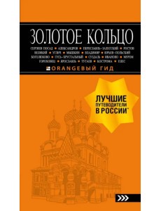 Золотое кольцо. Путеводитель Золотое кольцо. Путеводитель