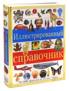 Иллюстрированный справочник