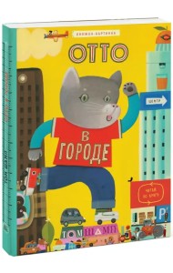 Отто в городе