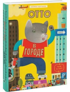 Отто в городе Отто в городе