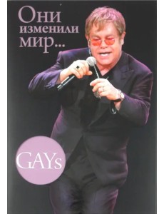 GAYs. Они изменили мир