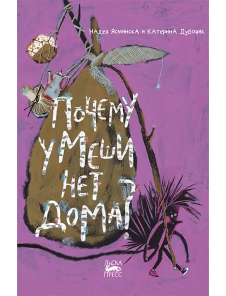 Почему у Меши нет дома?