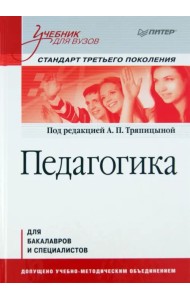 Педагогика. Учебник для вузов. Стандарт третьего поколения