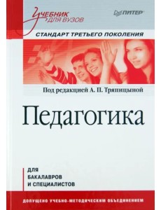 Педагогика. Учебник для вузов. Стандарт третьего поколения
