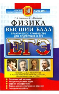 ЕГЭ. Физика. Практическое руководство для подготовки